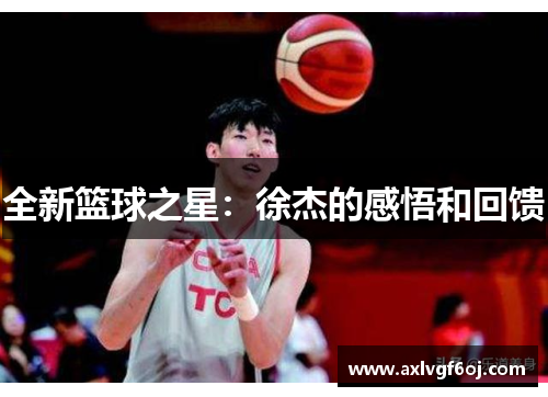 全新篮球之星：徐杰的感悟和回馈
