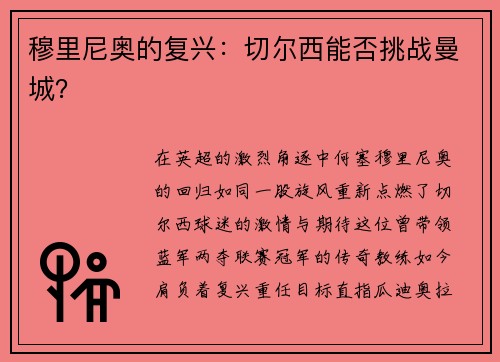 穆里尼奥的复兴：切尔西能否挑战曼城？