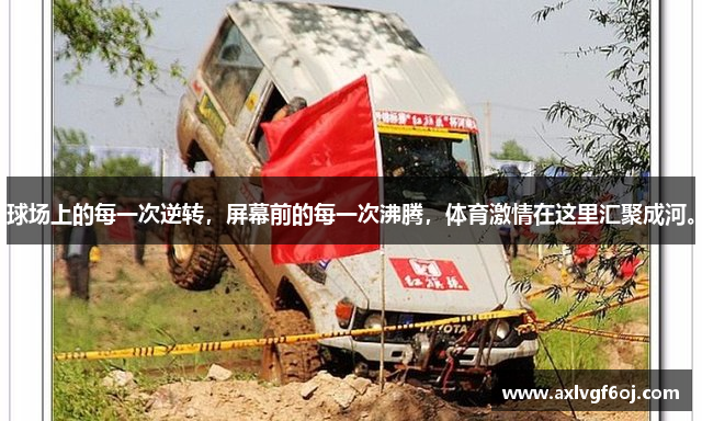球场上的每一次逆转，屏幕前的每一次沸腾，体育激情在这里汇聚成河。